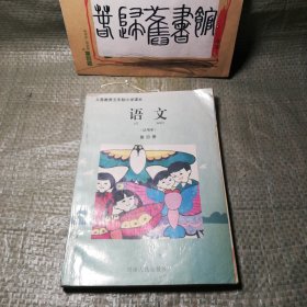 九十年代河南省五年制小学语文课本第四册 90年代老课本