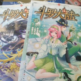 斗罗大陆24集 25集2本合售如图（漫画版）