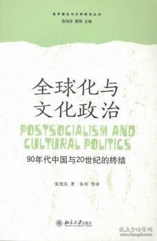 全球化与文化政治：90年代中国与20世纪的终结