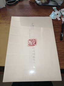 广州艺术博物院藏岭南画派作品集