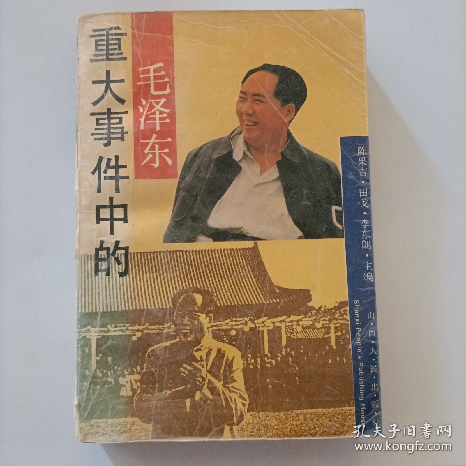 重大事件中的毛泽东