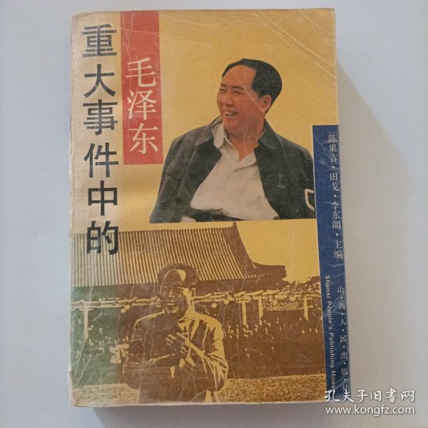 重大事件中的毛泽东