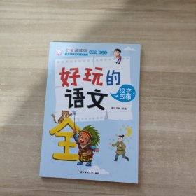 好玩的语文：汉字故事（上自主阅读版）