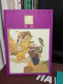 彩绘本中国民间故事·德昂族【一版一印】