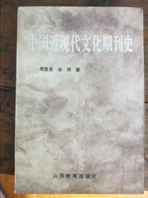中国近现代文化期刊史1999版576页