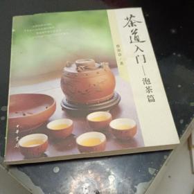 茶道入门-泡茶篇