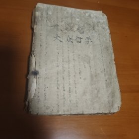 大众哲学重改本