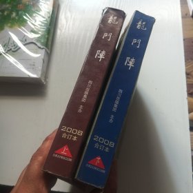 龙门阵(2008年上下合订本)