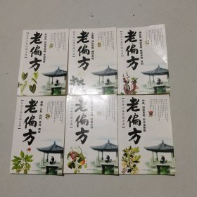 老偏方（6本合售）