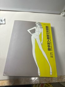服装设计常用人体手册