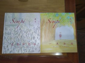 桑贝作品：一点法国、复杂的意味 （精装两册合售）