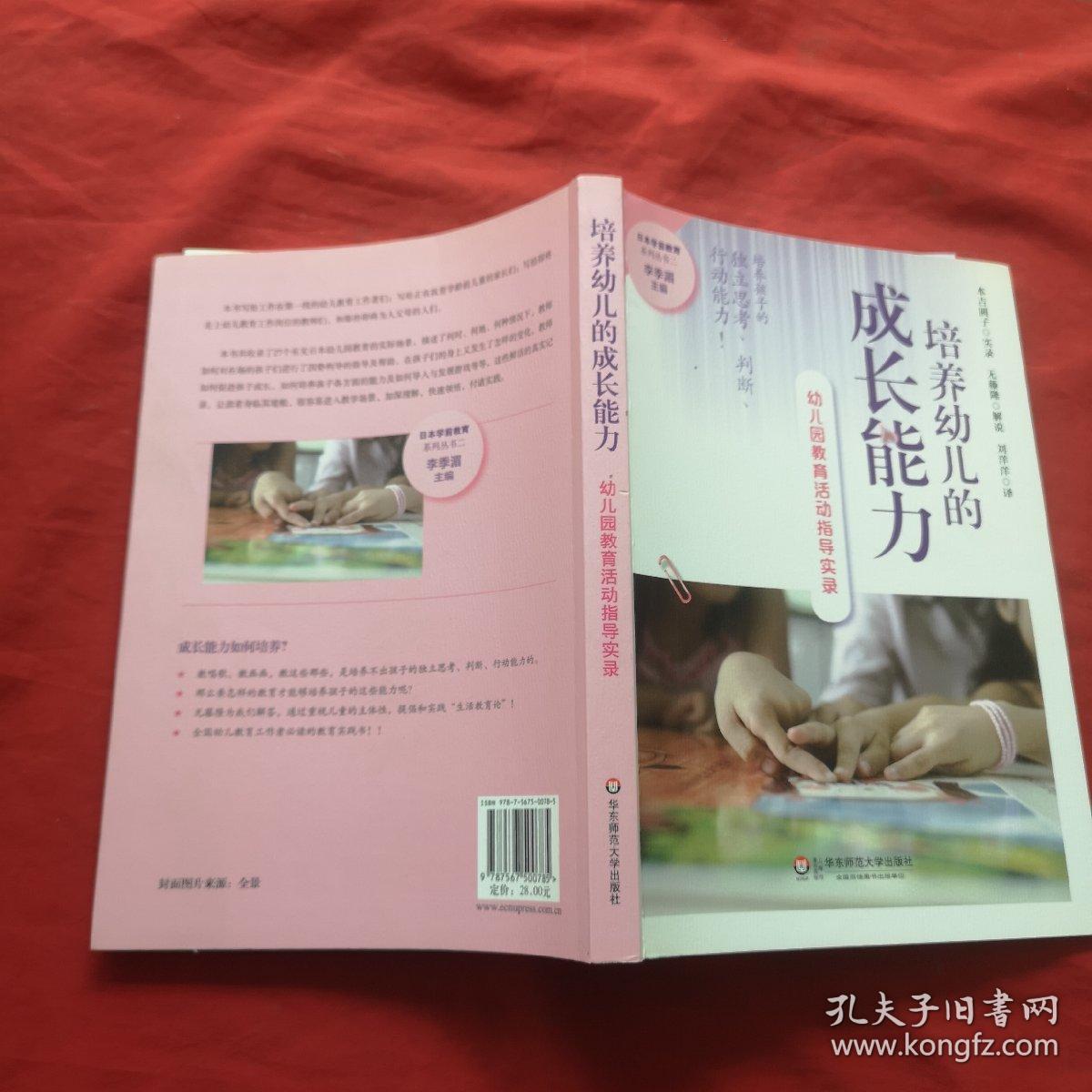培养幼儿的成长能力：幼儿园教育活动指导实录
