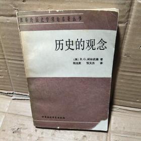 歷史的觀念