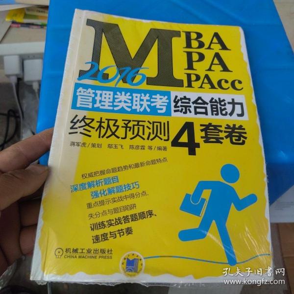 2016MBA、MPA、MPAcc管理类联考综合能力终极预测4套卷