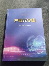 产业元宇宙