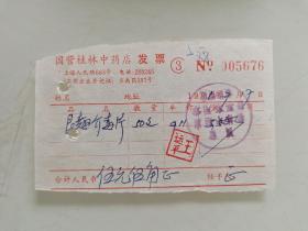 国营桂林中药店 发 票 （银召解毒片）