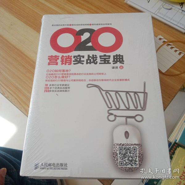 O2O营销实战宝典