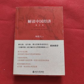 解读中国经济（增订版）