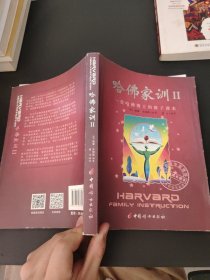 哈佛家训II