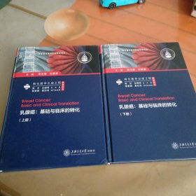 乳腺癌：基础与临床的转化（上下册）