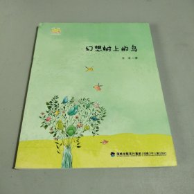 幻想树上的鸟（彩虹桥名家散文诗系列）