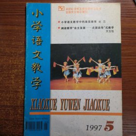 小学语文教学1997年第5期