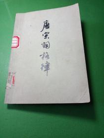 唐宋詞格律 館藏