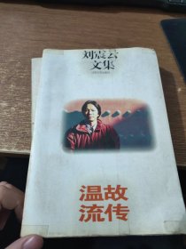 刘震云文集 温故流传