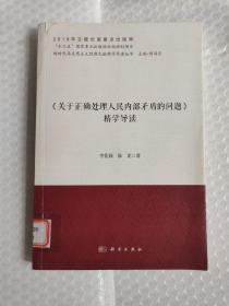 《关于正确处理人民内部矛盾的问题》精学导读