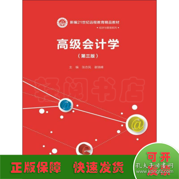 高级会计学（第三版）（新编21世纪远程教育精品教材·经济与管理系列）