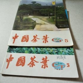 中国茶叶1992.1986.5共两本