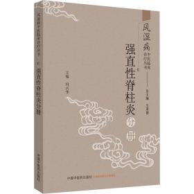 风湿病中医临床诊疗丛书：强直性脊柱炎分册