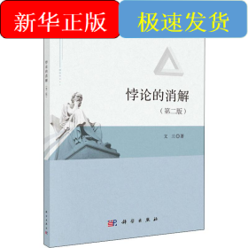 悖論的消解(第2版)