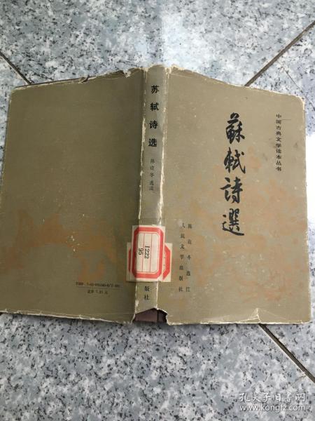 苏轼诗选（精装） 人民文学出版社   原版老旧书品相请看图  实物拍