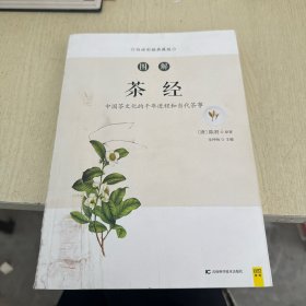 图解茶经（白话版）