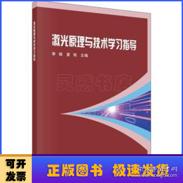 激光原理与技术学习指导