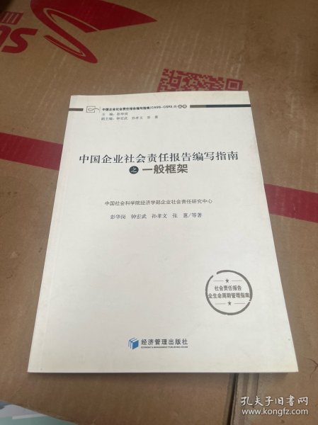 中国企业社会责任报告编写指南：一般框架