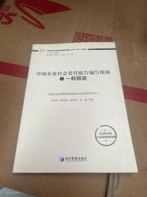 中国企业社会责任报告编写指南：一般框架