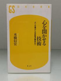 《打开心扉的技巧》          心開かせる技術［幻冬舍新書］本橋信宏（心理）日文原版书