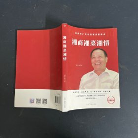 湘商湘菜湘情（一版一印）