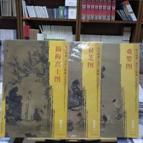 东方画谱·明代人物篇：摘梅高士图+餐芝图+戏婴图(3册合售)