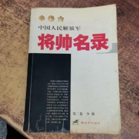 中国人民解放军将帅名录（第2卷）：少将