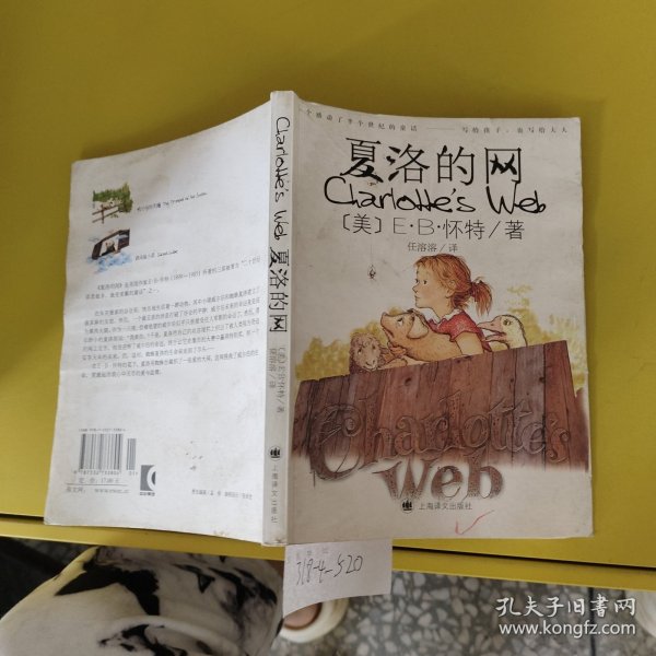 夏洛的网