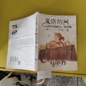 夏洛的网