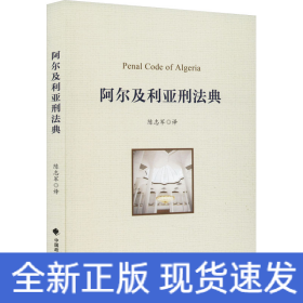 阿尔及利亚刑法典