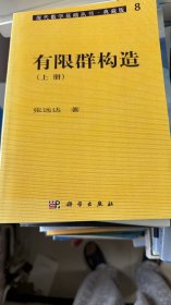 现代数学基础丛书·典藏版8：有限群构造（上册）