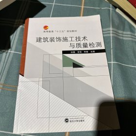 建筑装饰施工技术与质量检测