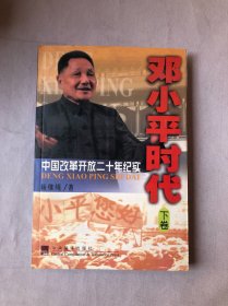 邓小平时代 下