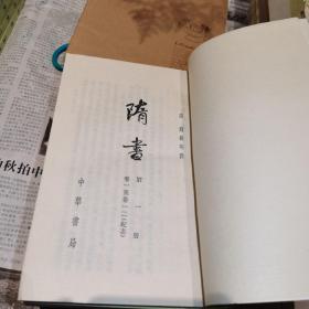 隋书（全六册）中华书局老版二十四史系列