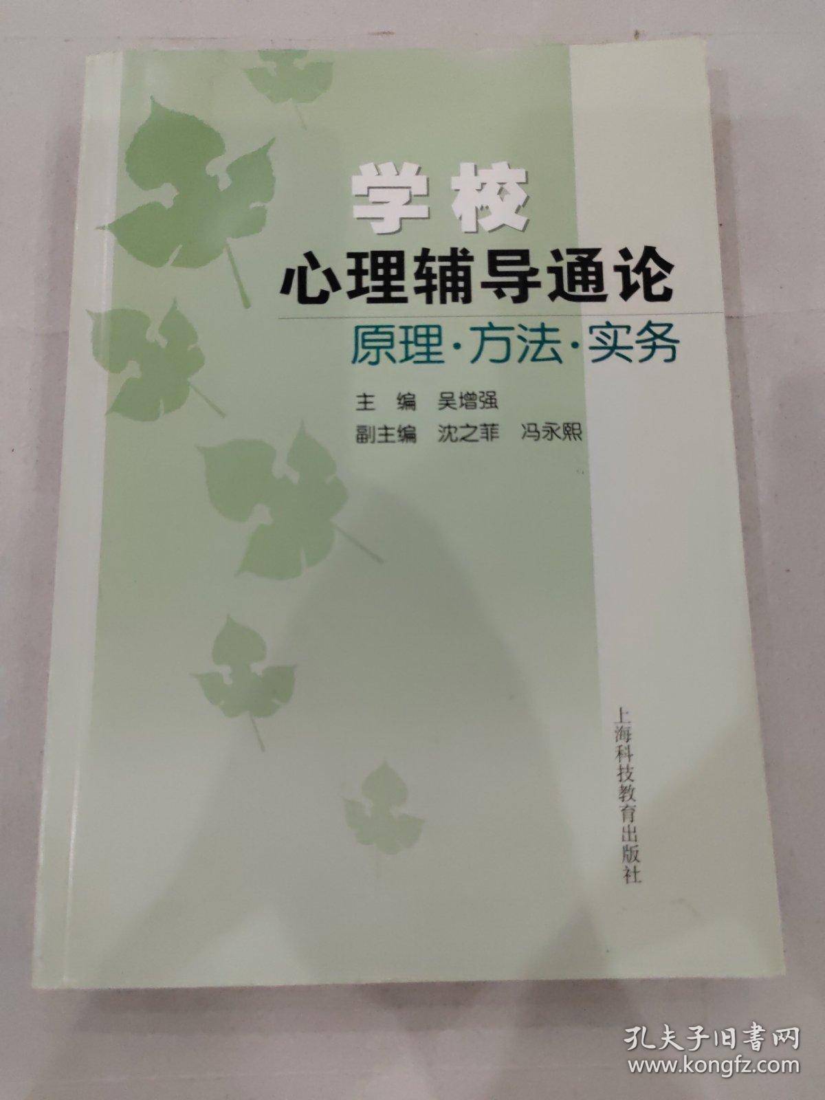 学校心理辅导通论 原理 方法 实务